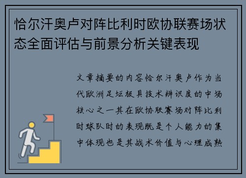 恰尔汗奥卢对阵比利时欧协联赛场状态全面评估与前景分析关键表现