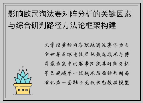 影响欧冠淘汰赛对阵分析的关键因素与综合研判路径方法论框架构建