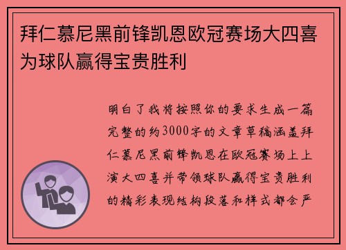 拜仁慕尼黑前锋凯恩欧冠赛场大四喜为球队赢得宝贵胜利