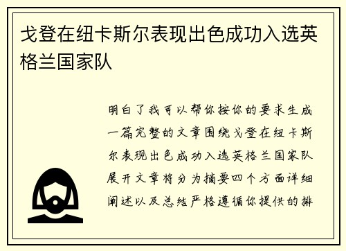 戈登在纽卡斯尔表现出色成功入选英格兰国家队