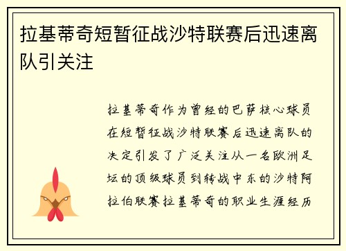 拉基蒂奇短暂征战沙特联赛后迅速离队引关注