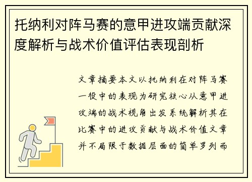 托纳利对阵马赛的意甲进攻端贡献深度解析与战术价值评估表现剖析