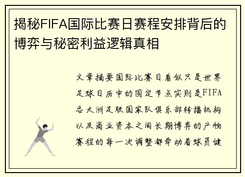 揭秘FIFA国际比赛日赛程安排背后的博弈与秘密利益逻辑真相
