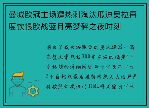 曼城欧冠主场遭热刺淘汰瓜迪奥拉再度饮恨欧战蓝月亮梦碎之夜时刻