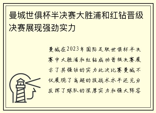 曼城世俱杯半决赛大胜浦和红钻晋级决赛展现强劲实力