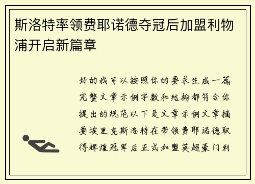 斯洛特率领费耶诺德夺冠后加盟利物浦开启新篇章