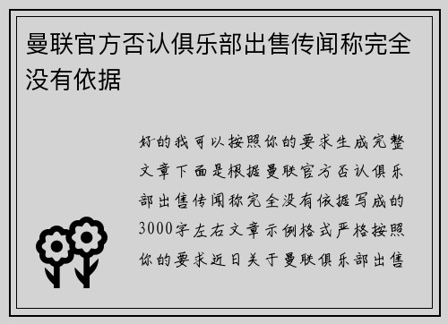 曼联官方否认俱乐部出售传闻称完全没有依据 曼联官方否认俱乐部出售传闻称完全没有依据