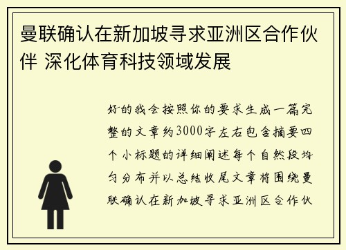 曼联确认在新加坡寻求亚洲区合作伙伴 深化体育科技领域发展