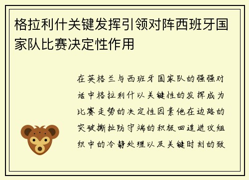 格拉利什关键发挥引领对阵西班牙国家队比赛决定性作用