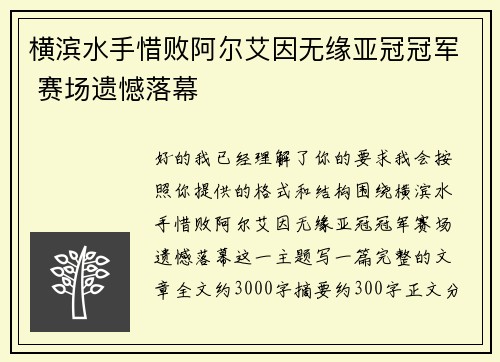 横滨水手惜败阿尔艾因无缘亚冠冠军 赛场遗憾落幕