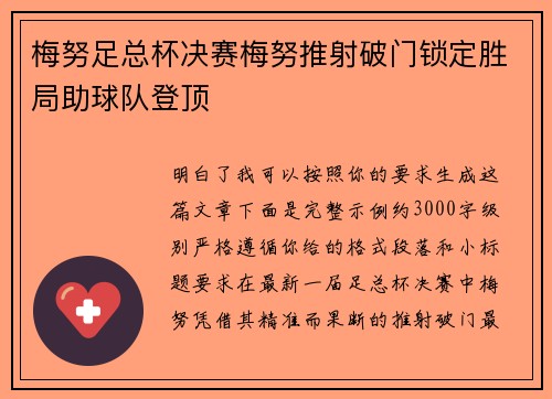 梅努足总杯决赛梅努推射破门锁定胜局助球队登顶