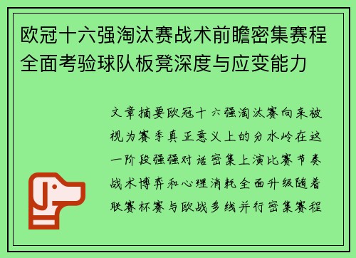 欧冠十六强淘汰赛战术前瞻密集赛程全面考验球队板凳深度与应变能力 欧冠十六强淘汰赛战术前瞻密集赛程全面考验球队板凳深度与应变能力