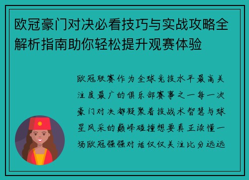 欧冠豪门对决必看技巧与实战攻略全解析指南助你轻松提升观赛体验