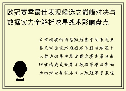 欧冠赛季最佳表现候选之巅峰对决与数据实力全解析球星战术影响盘点
