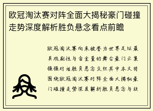 欧冠淘汰赛对阵全面大揭秘豪门碰撞走势深度解析胜负悬念看点前瞻