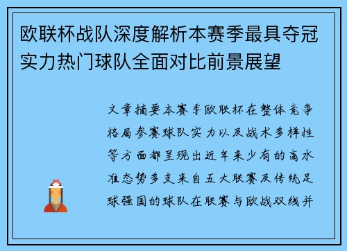 欧联杯战队深度解析本赛季最具夺冠实力热门球队全面对比前景展望