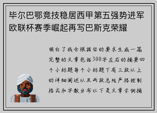 毕尔巴鄂竞技稳居西甲第五强势进军欧联杯赛季崛起再写巴斯克荣耀