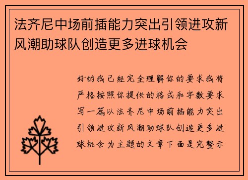 法齐尼中场前插能力突出引领进攻新风潮助球队创造更多进球机会