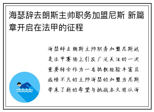 海瑟辞去朗斯主帅职务加盟尼斯 新篇章开启在法甲的征程