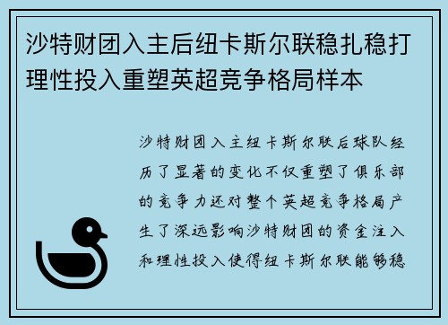 沙特财团入主后纽卡斯尔联稳扎稳打理性投入重塑英超竞争格局样本