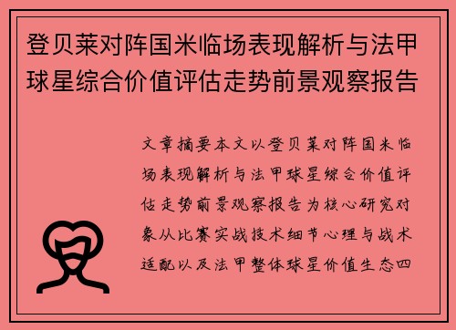 登贝莱对阵国米临场表现解析与法甲球星综合价值评估走势前景观察报告 登贝莱对阵国米临场表现解析与法甲球星综合价值评估走势前景观察报告