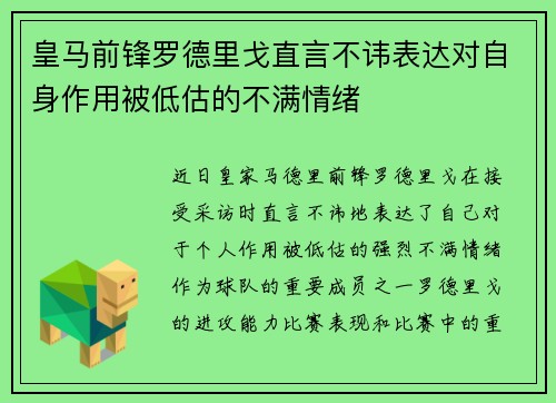 皇马前锋罗德里戈直言不讳表达对自身作用被低估的不满情绪