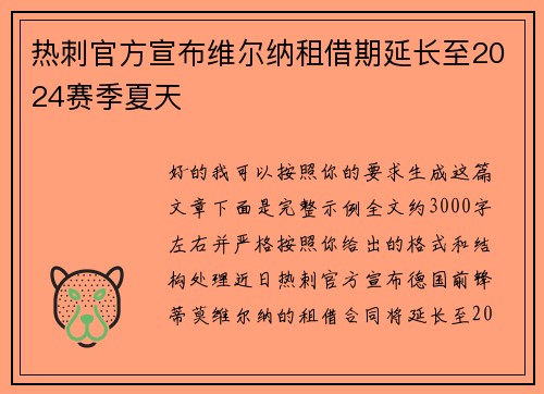 热刺官方宣布维尔纳租借期延长至2024赛季夏天