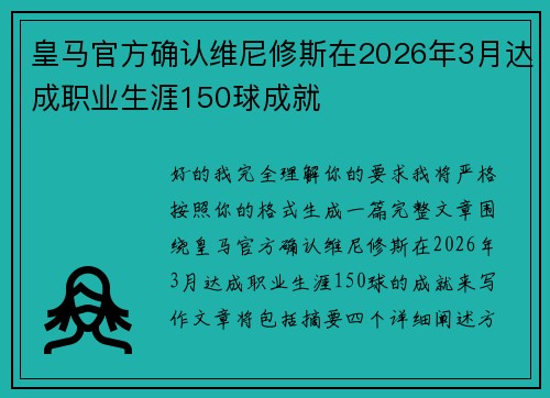 皇马官方确认维尼修斯在2026年3月达成职业生涯150球成就