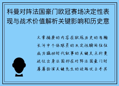 科曼对阵法国豪门欧冠赛场决定性表现与战术价值解析关键影响和历史意义