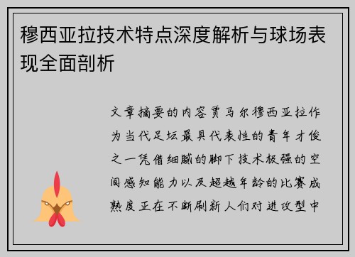 穆西亚拉技术特点深度解析与球场表现全面剖析