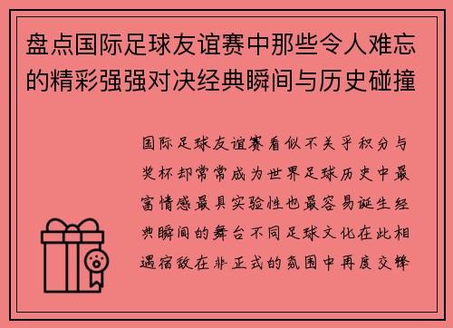盘点国际足球友谊赛中那些令人难忘的精彩强强对决经典瞬间与历史碰撞