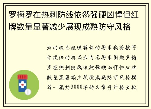 罗梅罗在热刺防线依然强硬凶悍但红牌数量显著减少展现成熟防守风格