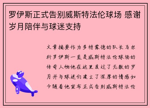 罗伊斯正式告别威斯特法伦球场 感谢岁月陪伴与球迷支持