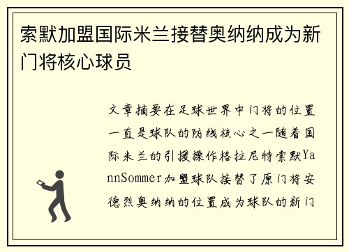 索默加盟国际米兰接替奥纳纳成为新门将核心球员