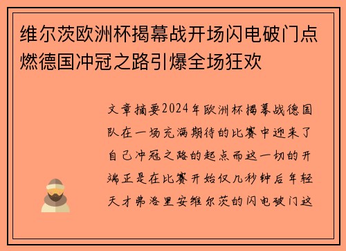 维尔茨欧洲杯揭幕战开场闪电破门点燃德国冲冠之路引爆全场狂欢