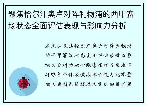 聚焦恰尔汗奥卢对阵利物浦的西甲赛场状态全面评估表现与影响力分析