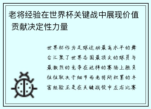 老将经验在世界杯关键战中展现价值 贡献决定性力量 老将经验在世界杯关键战中展现价值 贡献决定性力量