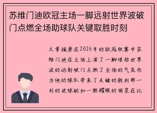 苏维门迪欧冠主场一脚远射世界波破门点燃全场助球队关键取胜时刻 苏维门迪欧冠主场一脚远射世界波破门点燃全场助球队关键取胜时刻