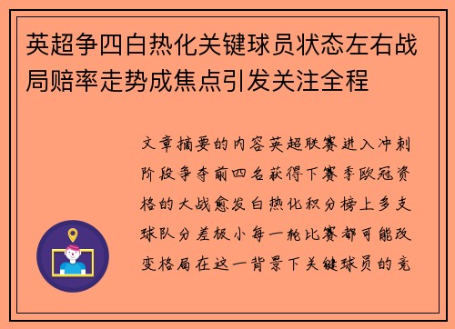 英超争四白热化关键球员状态左右战局赔率走势成焦点引发关注全程 英超争四白热化关键球员状态左右战局赔率走势成焦点引发关注全程