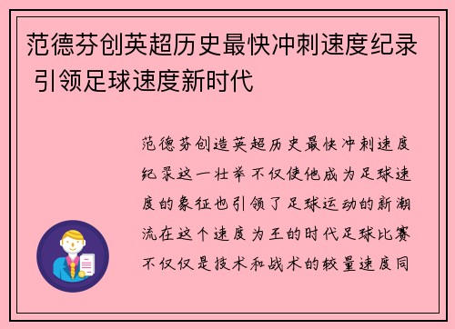 范德芬创英超历史最快冲刺速度纪录 引领足球速度新时代 范德芬创英超历史最快冲刺速度纪录 引领足球速度新时代