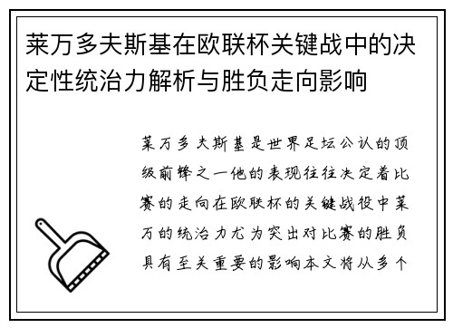 莱万多夫斯基在欧联杯关键战中的决定性统治力解析与胜负走向影响 莱万多夫斯基在欧联杯关键战中的决定性统治力解析与胜负走向影响