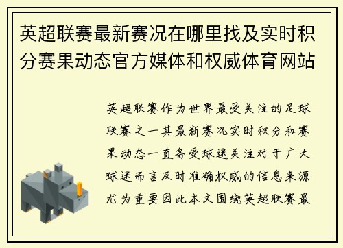 英超联赛最新赛况在哪里找及实时积分赛果动态官方媒体和权威体育网站全指南 英超联赛最新赛况在哪里找及实时积分赛果动态官方媒体和权威体育网站全指南