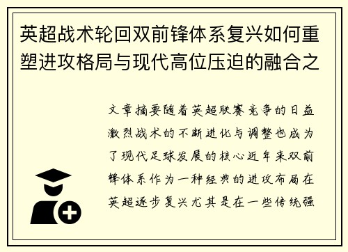 英超战术轮回双前锋体系复兴如何重塑进攻格局与现代高位压迫的融合之路