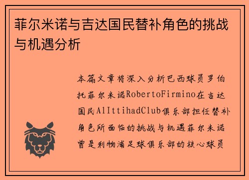 菲尔米诺与吉达国民替补角色的挑战与机遇分析 菲尔米诺与吉达国民替补角色的挑战与机遇分析
