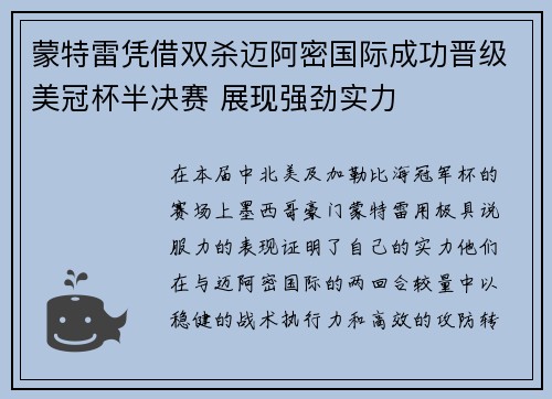 蒙特雷凭借双杀迈阿密国际成功晋级美冠杯半决赛 展现强劲实力 蒙特雷凭借双杀迈阿密国际成功晋级美冠杯半决赛 展现强劲实力