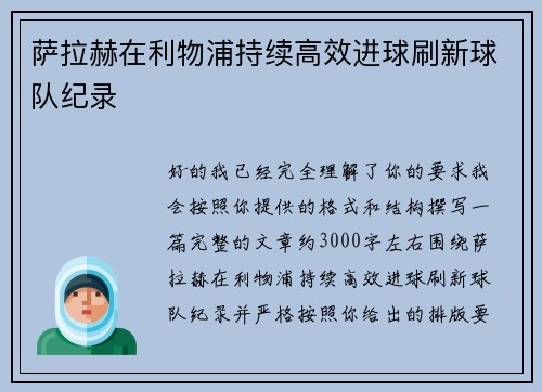 萨拉赫在利物浦持续高效进球刷新球队纪录