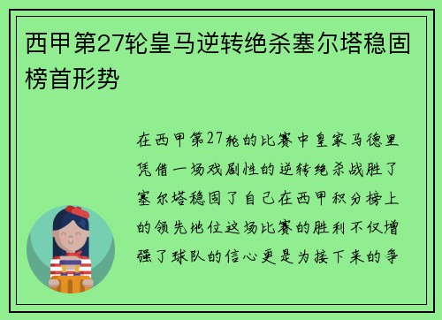 西甲第27轮皇马逆转绝杀塞尔塔稳固榜首形势