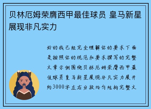 贝林厄姆荣膺西甲最佳球员 皇马新星展现非凡实力