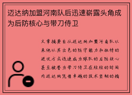 迈达纳加盟河南队后迅速崭露头角成为后防核心与带刀侍卫