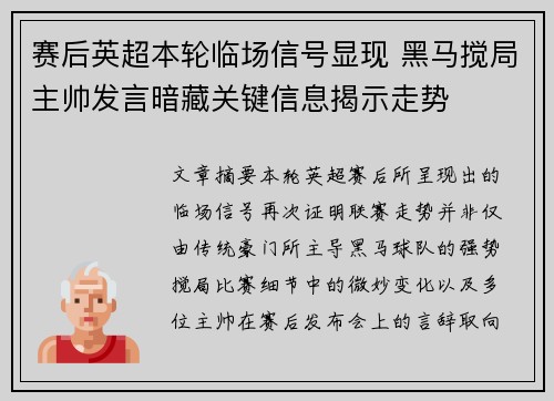 赛后英超本轮临场信号显现 黑马搅局主帅发言暗藏关键信息揭示走势